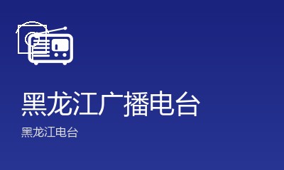 哈尔滨音乐广播909