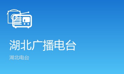 湖北私家车广播FM107.8