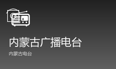 包头新闻综合广播FM94.9