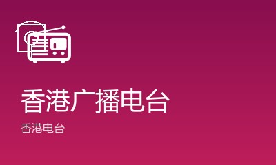 香港电台第五台
